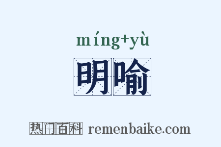 明喻是什么意思的图片